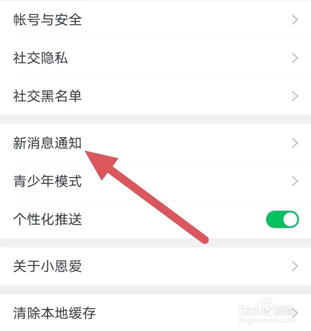 小恩爱如何查看新消息通知