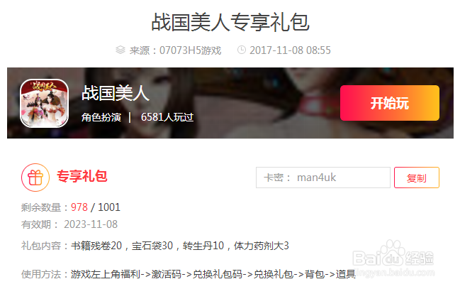 战国美人礼包的领取方法介绍