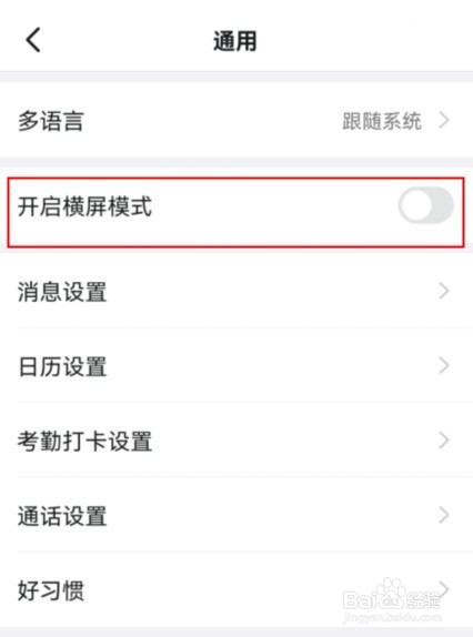 钉钉如何关闭横屏模式