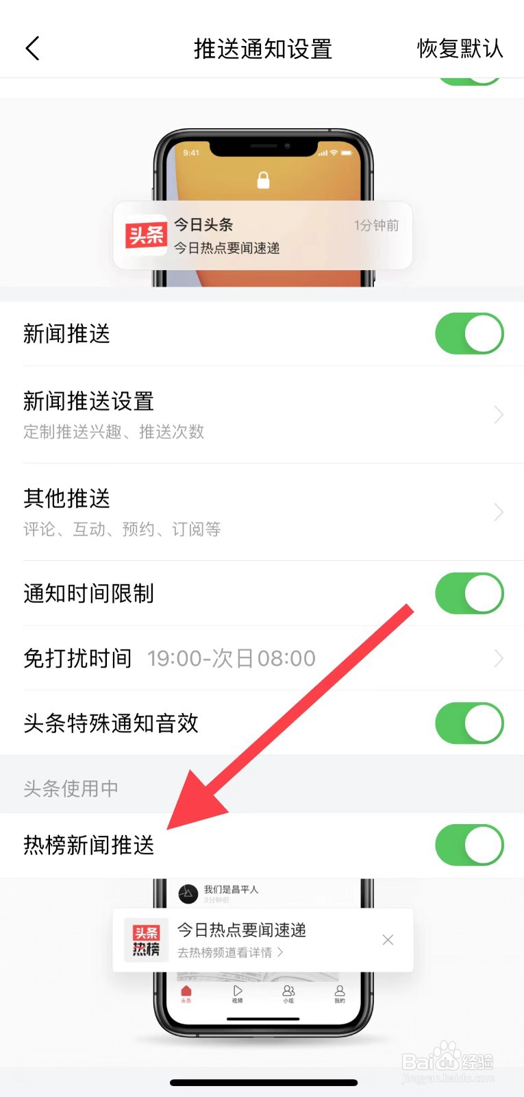 今日头条如何开启热榜新闻推送通知