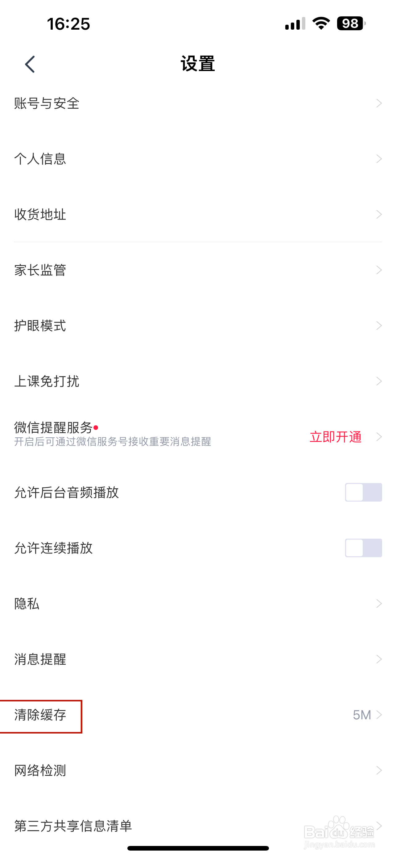 高途怎样清除缓存