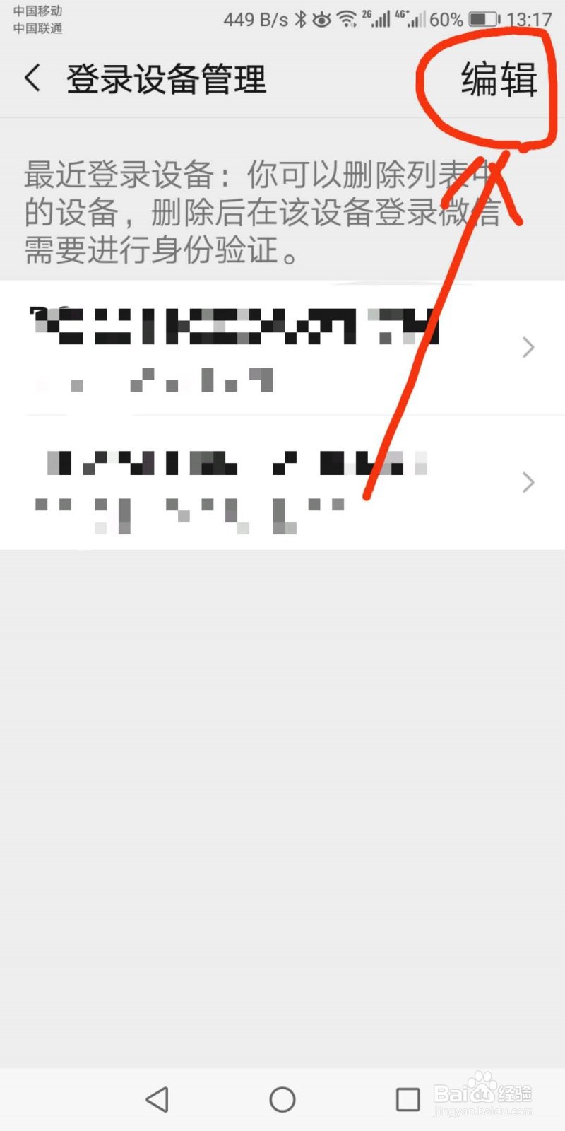 其他手机登录你的微信如何査看并删除？