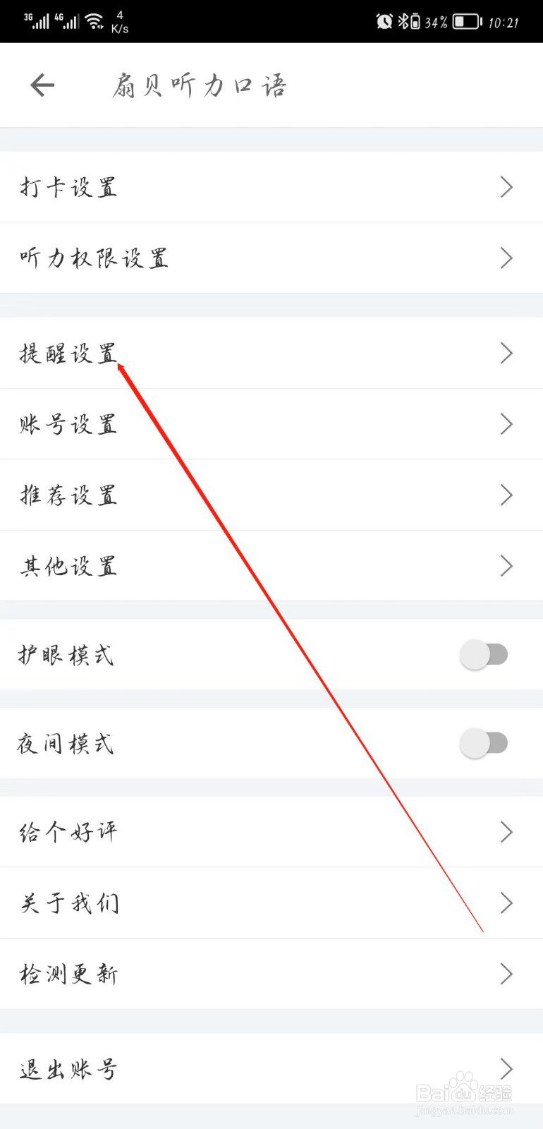 扇贝听力口语软件怎样进行提醒设置
