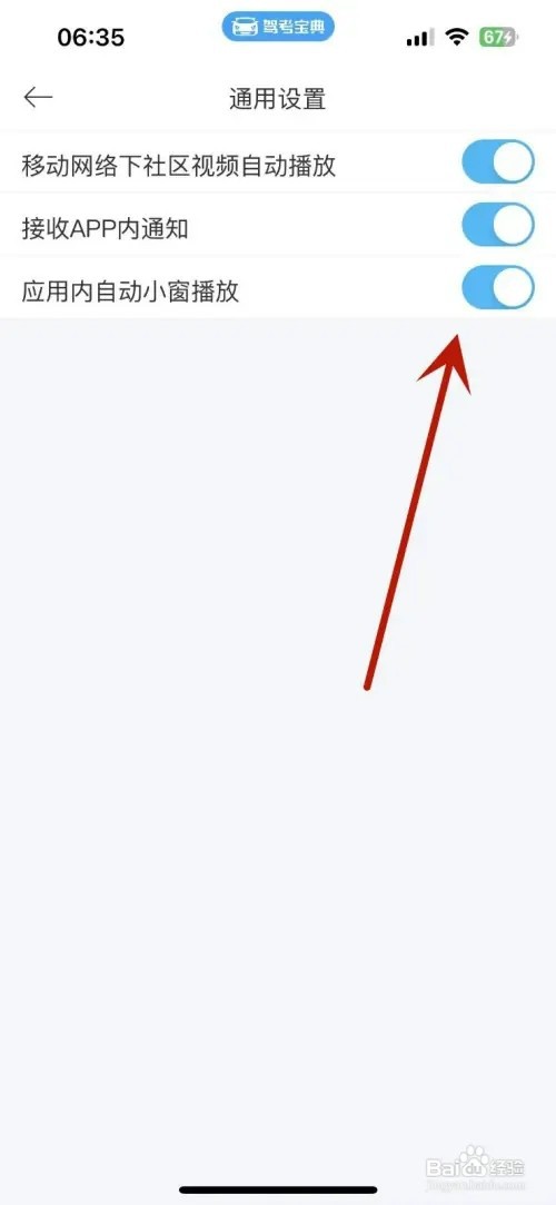 驾考宝典如何设置应用内自动小窗播放