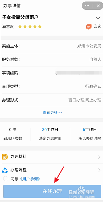 郑好办APP如何申请办理子女落户信息