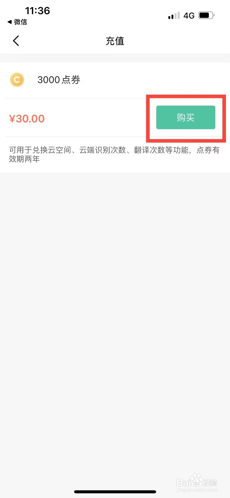扫描全能王如何充值点券