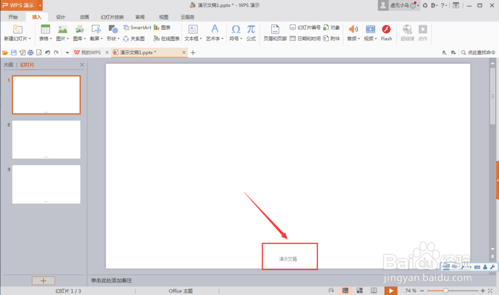 WPS 如何设置PPT 页脚