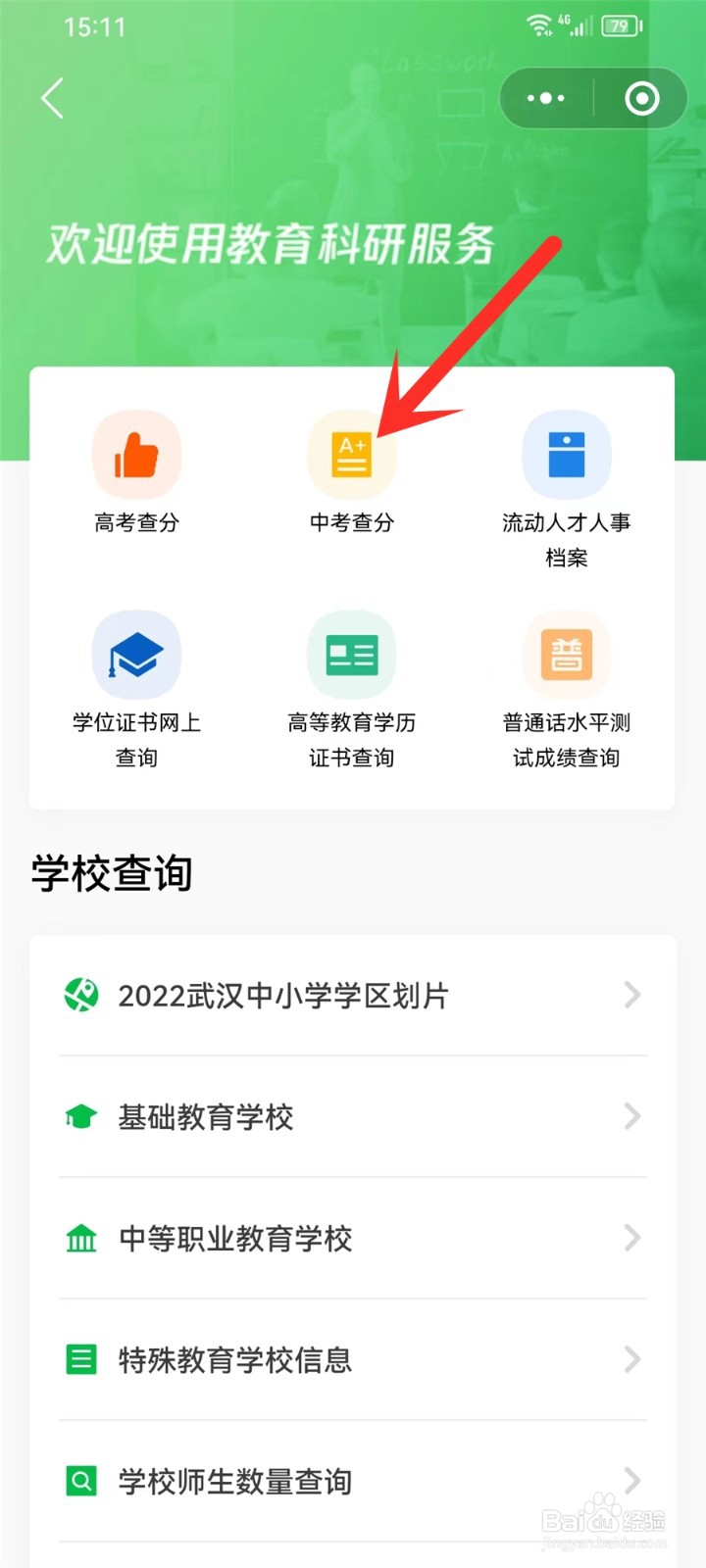 2023年武汉市中考成绩查询入口在哪