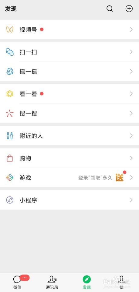 如何开启或关闭微信朋友圈、小程序、摇一摇功能