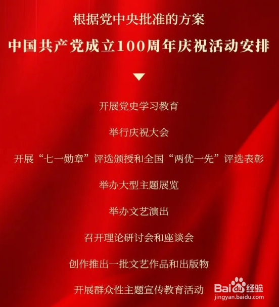 2021年建党100周年庆活动安排一览