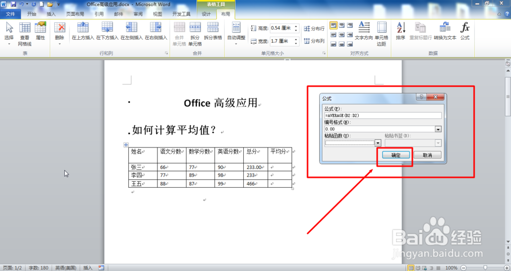 Office Word如何计算平均分