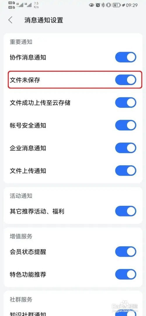 怎样关闭WPSOffice文件未保存通知