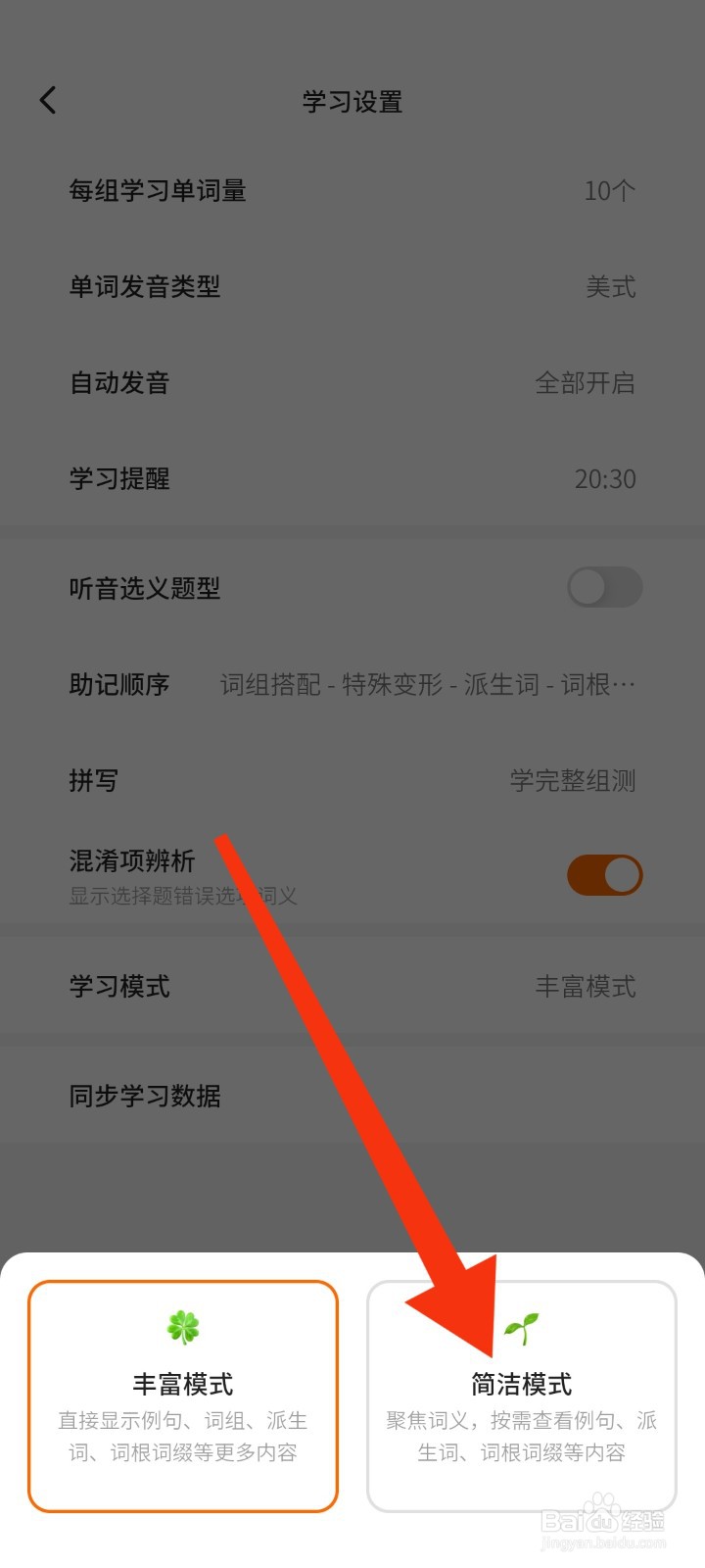 如何将不背单词APP的学习模式改为简洁模式