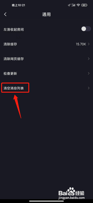 iu交友APP清空消息列表的方法