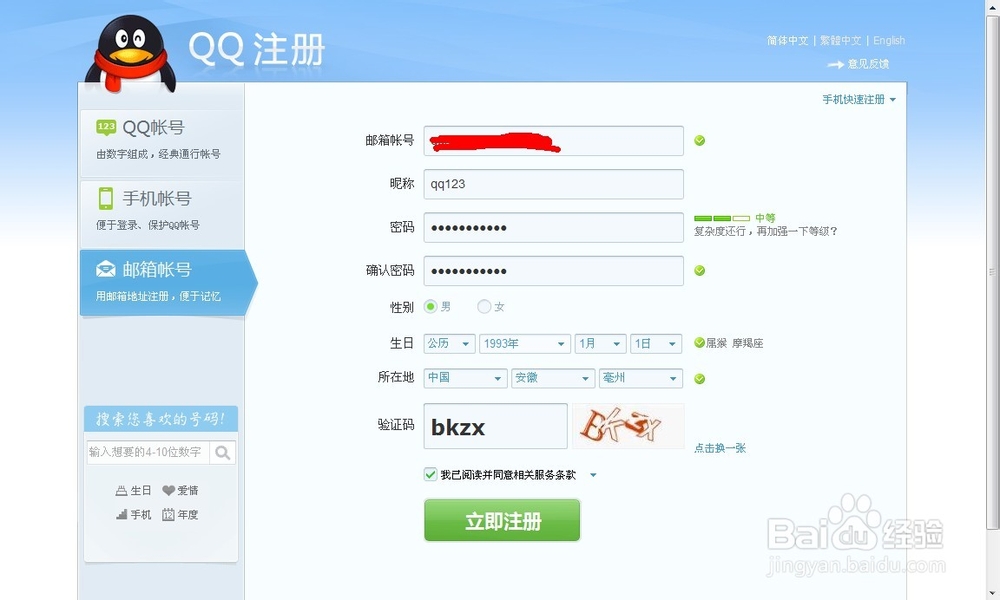 怎样申请QQ号—申请QQ号的三种方法