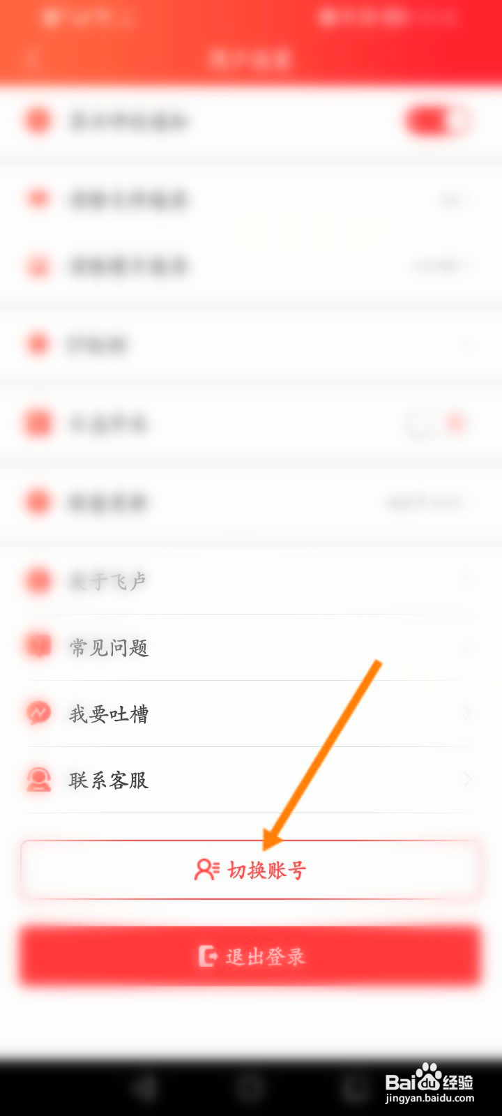 飞卢小说怎么切换账号