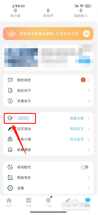 话本小说APP启用AI绘画的方法