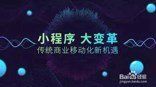 微信小程序用户体验和与传统APP对比