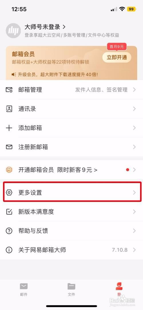 网易邮箱大师如何关闭面容解锁