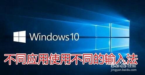 <b>Win10怎么样为不同的应用程序设置不同的输入法</b>