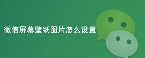 微信屏幕壁纸图片怎么设置 百度经验 微信屏幕壁纸图片怎么设置 百度经验