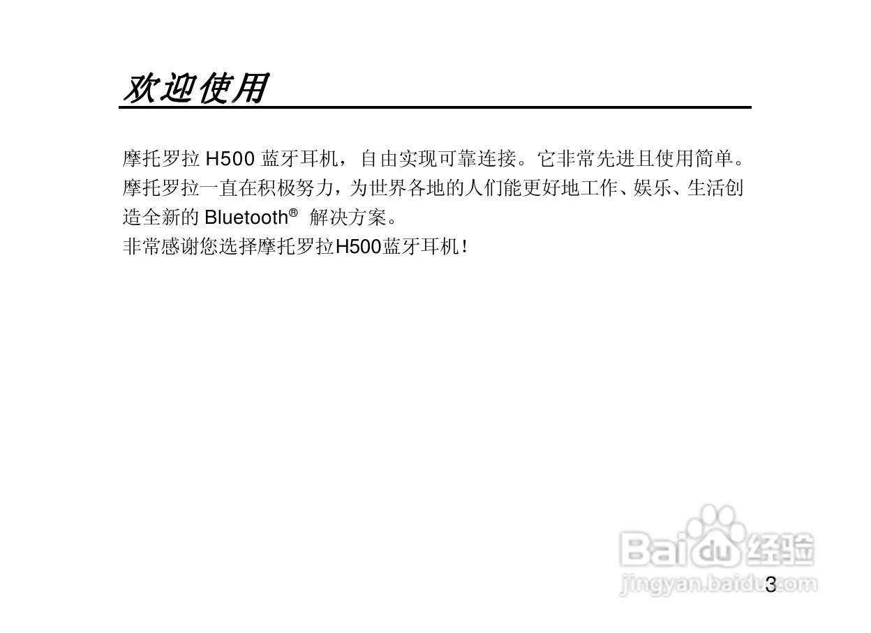摩托罗拉H500蓝牙耳机使用说明书:[1]