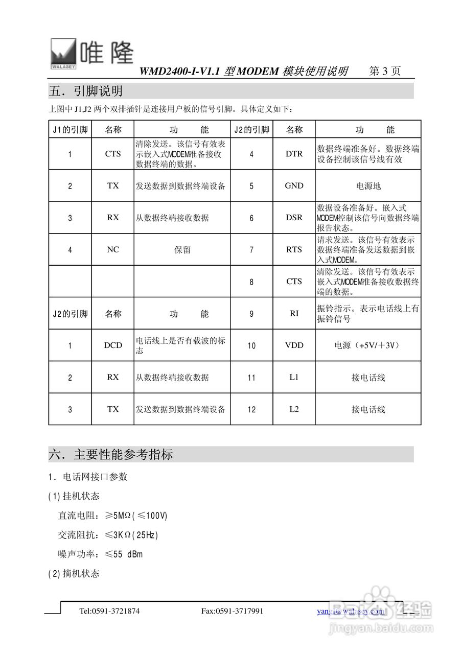 WMD2400-I-V1.1 型嵌入式工业 MODEM 模块使用说明书:[1]