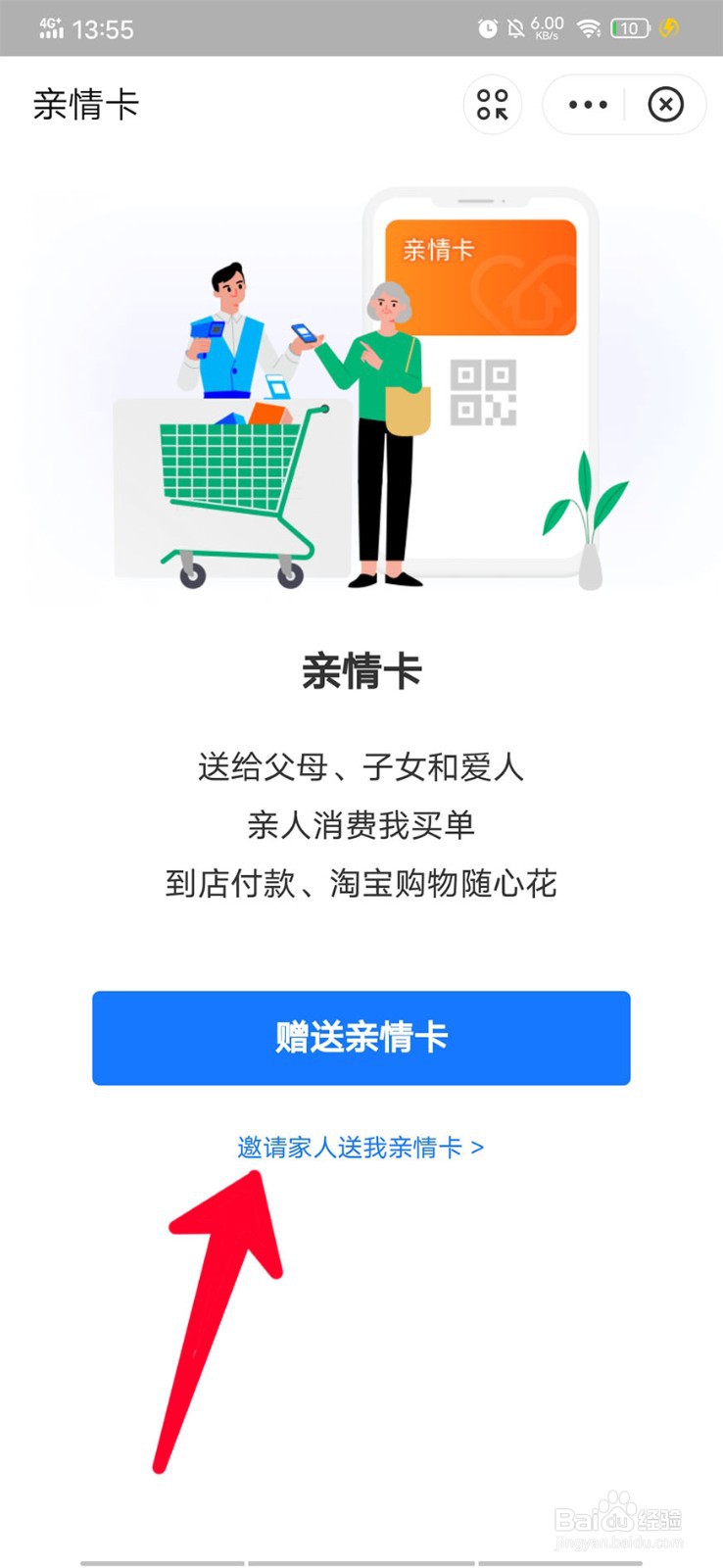 在支付宝上如何邀请家人送亲情卡