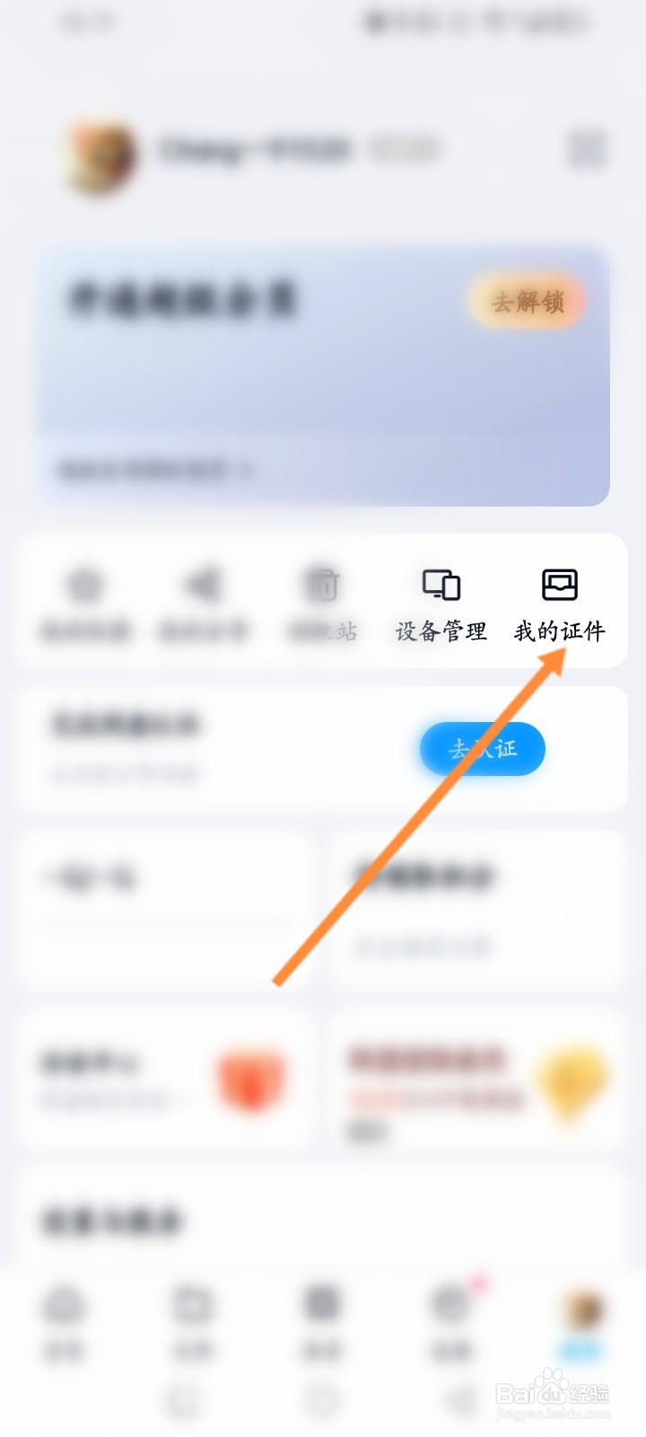 百度网盘软件怎么查看个人的证件信息