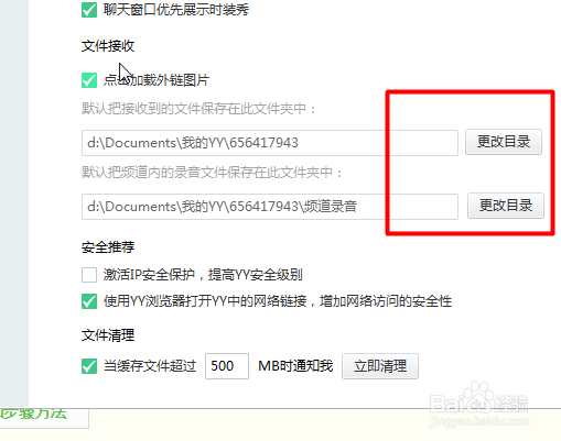 YY语音怎样设置文件接收位置？