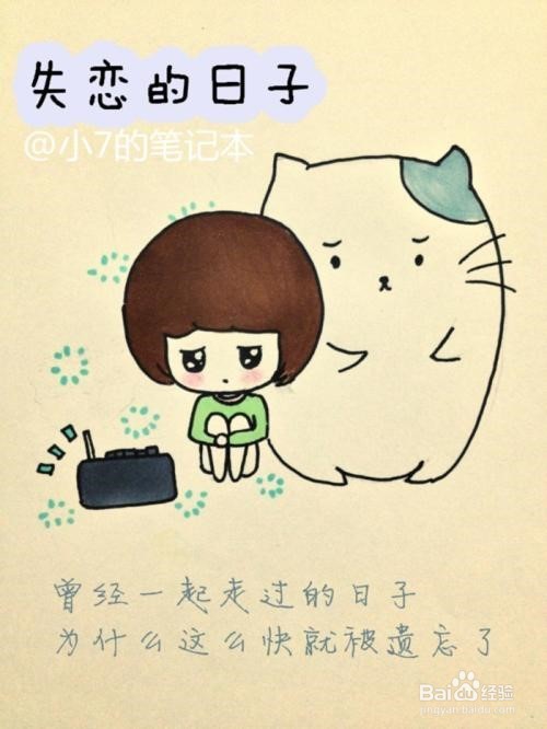 怎么面对失恋的烦恼