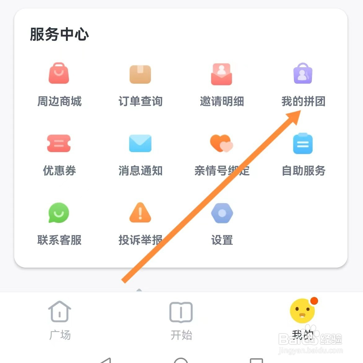 叫叫如何查找我的拼团