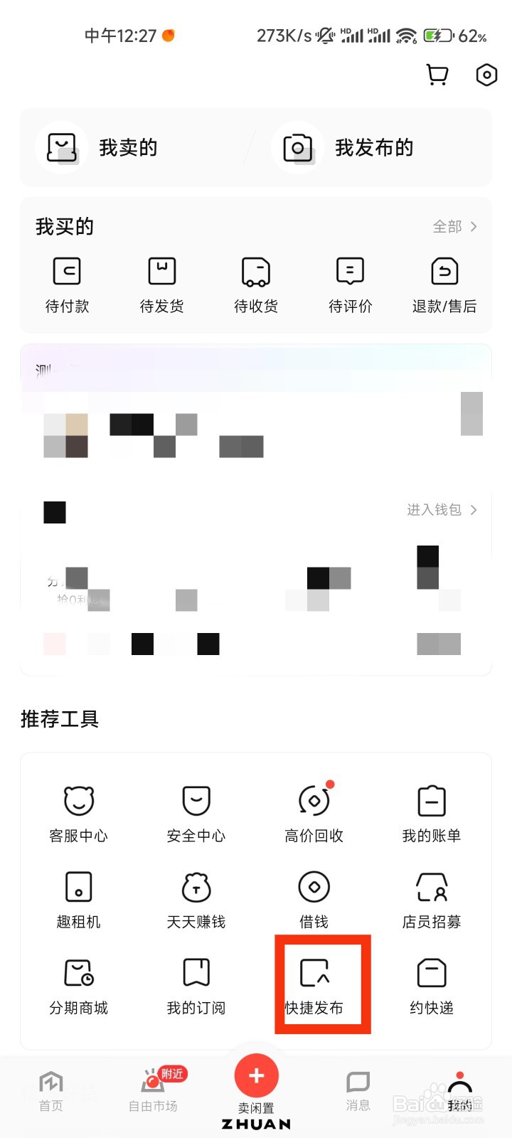 转转的快捷发布在哪