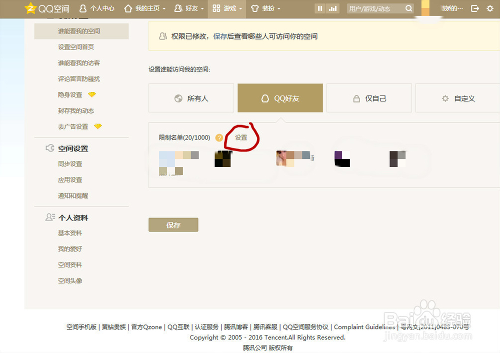 怎么让个别QQ好友不能看你的空间
