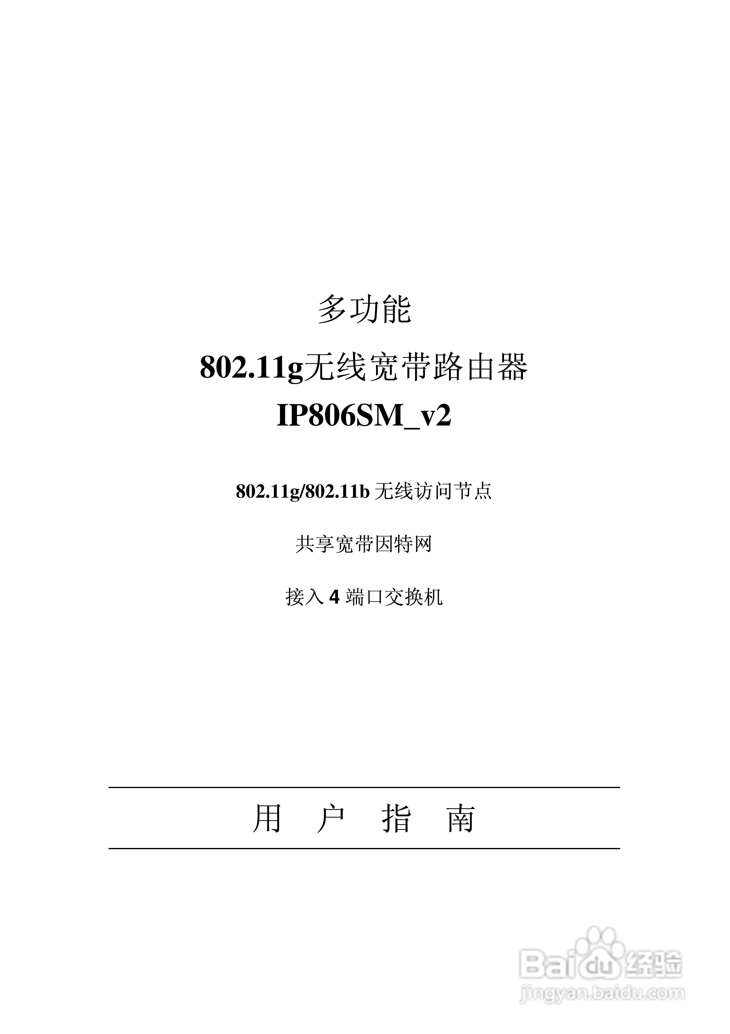 多功能 802.11g无线宽带路由器IP806SM v2说明书:[1]