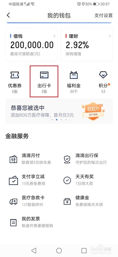 滴滴怎么绑定快车出行卡