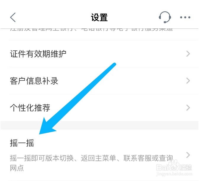 中国工商银行如何设置摇一摇可呼出的功能