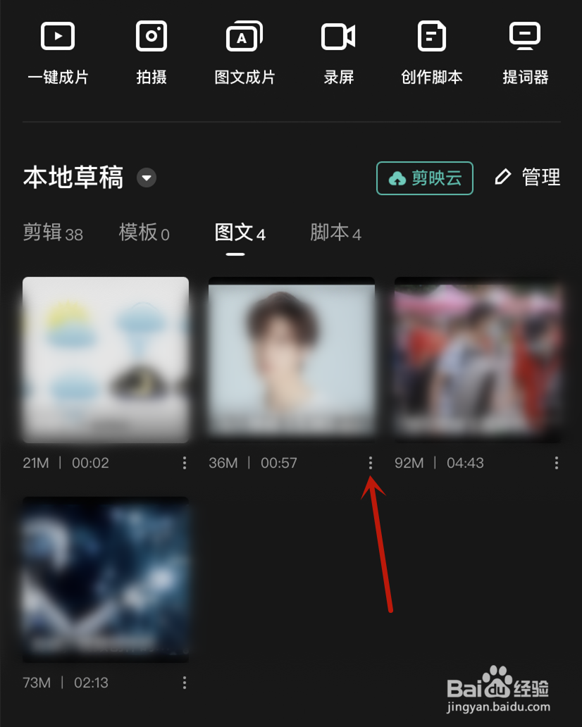 剪映删除图文草稿