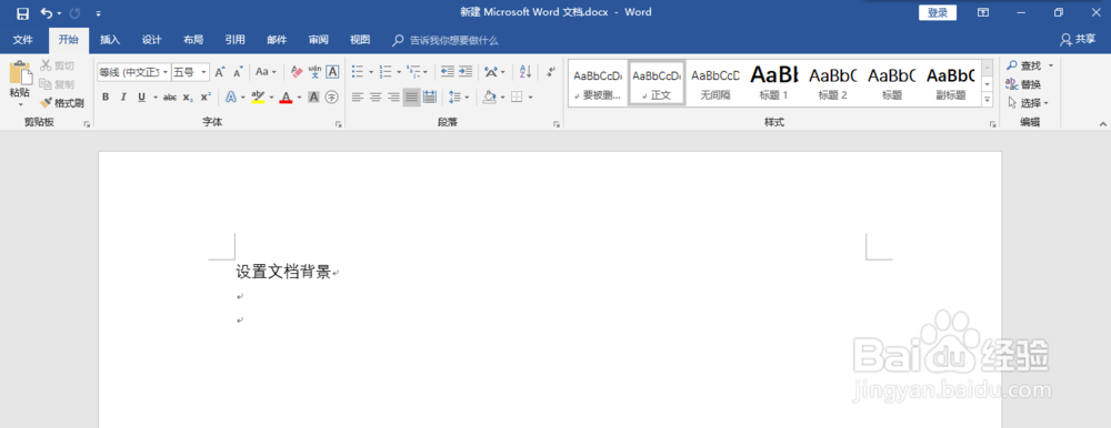 如何在word2016上给文档设置文档背景