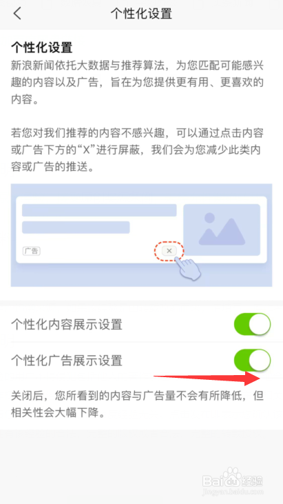 新浪新闻app如何禁止个性化广告展示