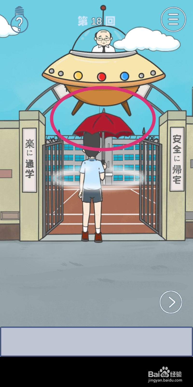 《上学迟到了怎么办》第18关攻略