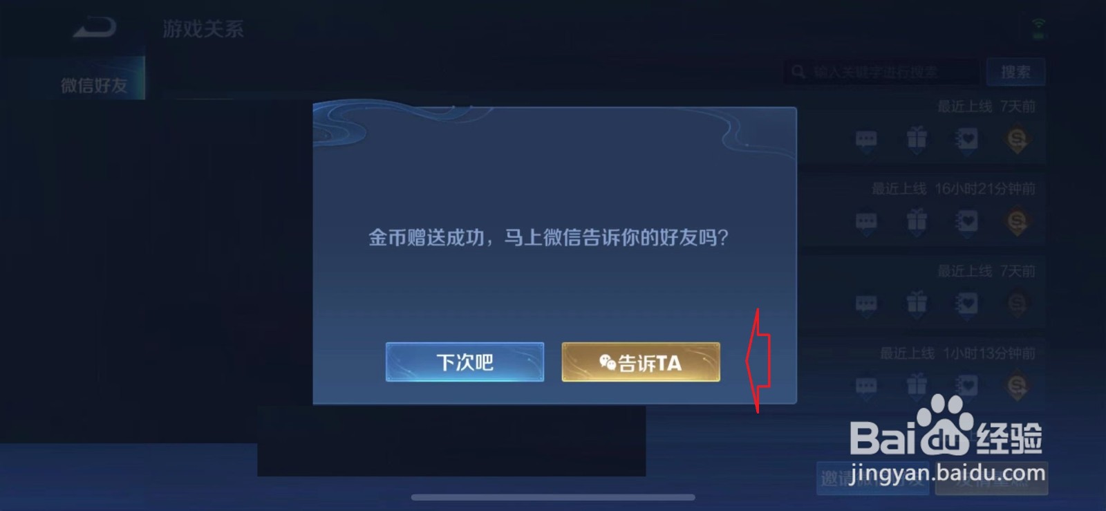 王者荣耀怎样给好友赠送金币