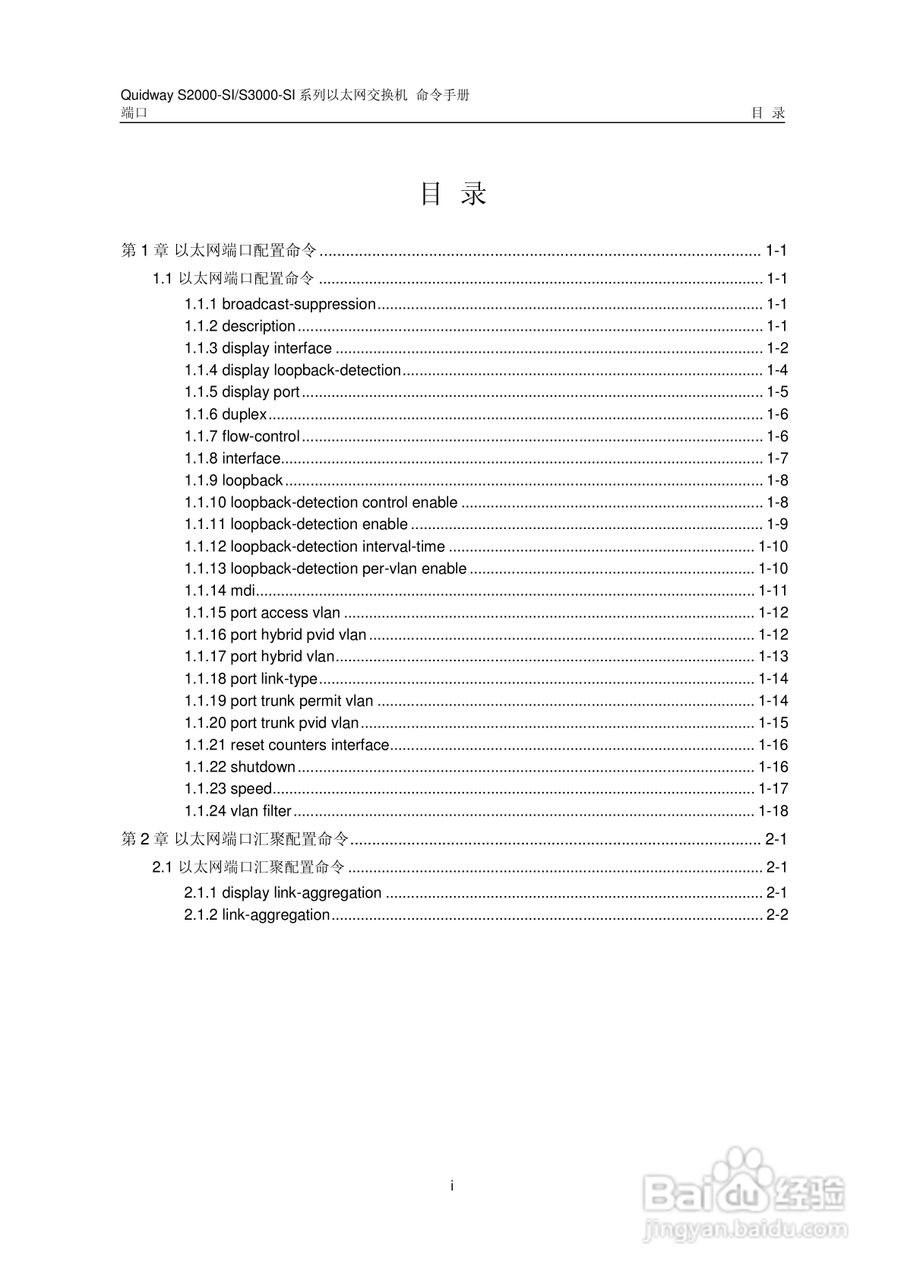 华三交换机S2000-SI形说明书:[6]