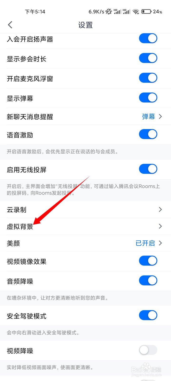 腾讯会议如何设置虚拟背景