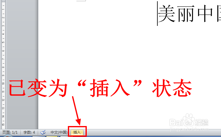 Word中输入文字覆盖后面的文字怎么办