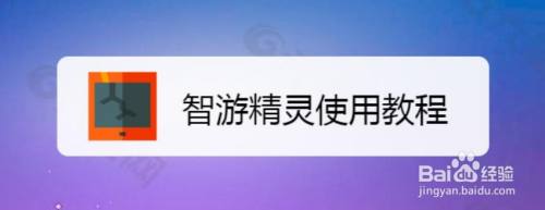 智游精灵使用教程