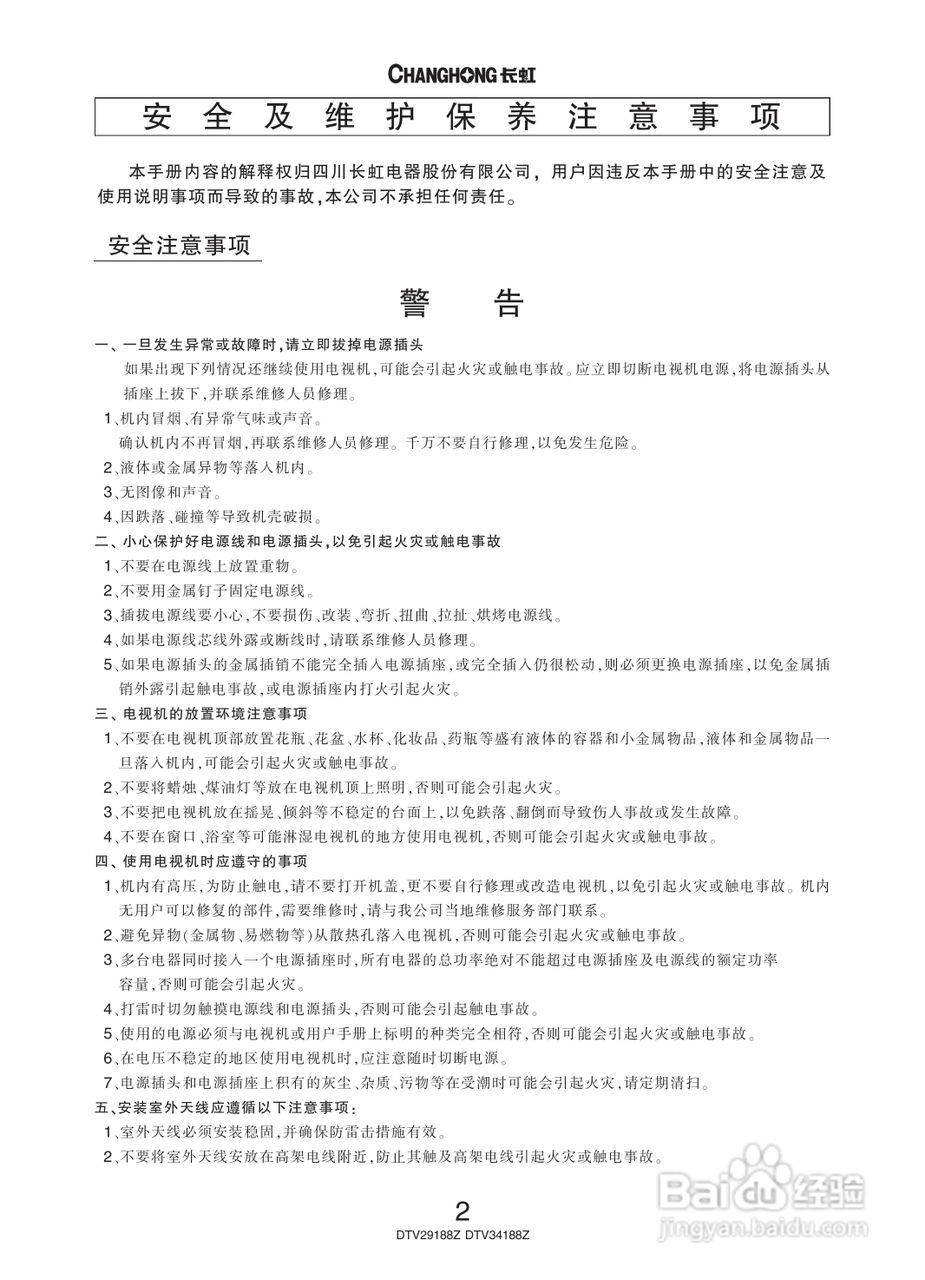 长虹彩色电视DTV29188Z型说明书:[1]