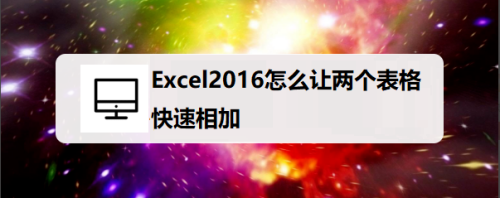 Excel2016怎么让两个表格快速相加