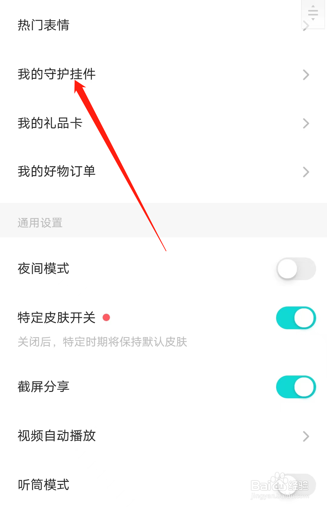 Soul如何查看我的守护挂件