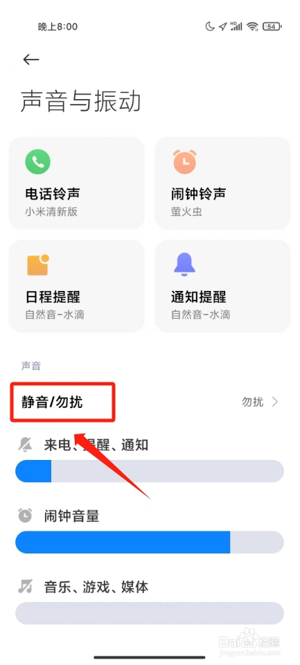 小米手机解除夜间勿扰模式
